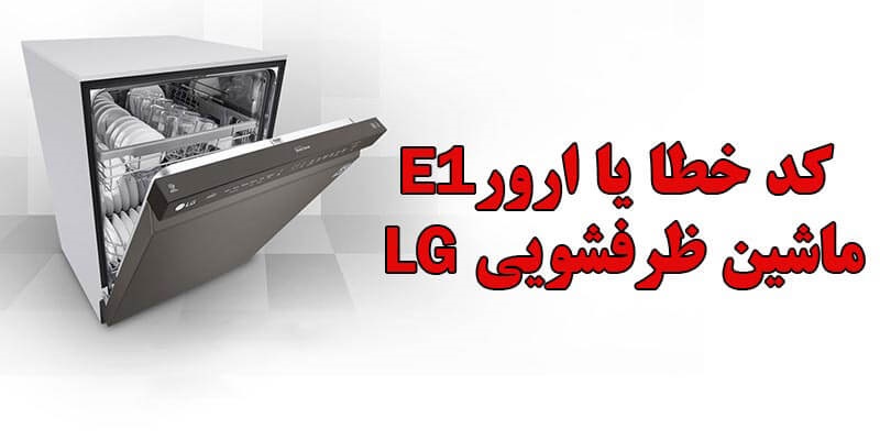ارورها و پیغام های ماشین ظرفشویی ال جی